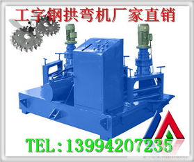 工字鋼冷彎?rùn)C(jī)制造商 專業(yè)供應(yīng)隧道工程用彎曲設(shè)備